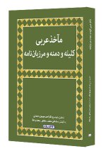 مآخذ عربی کلیله و دمنه و مرزبان‌نامه