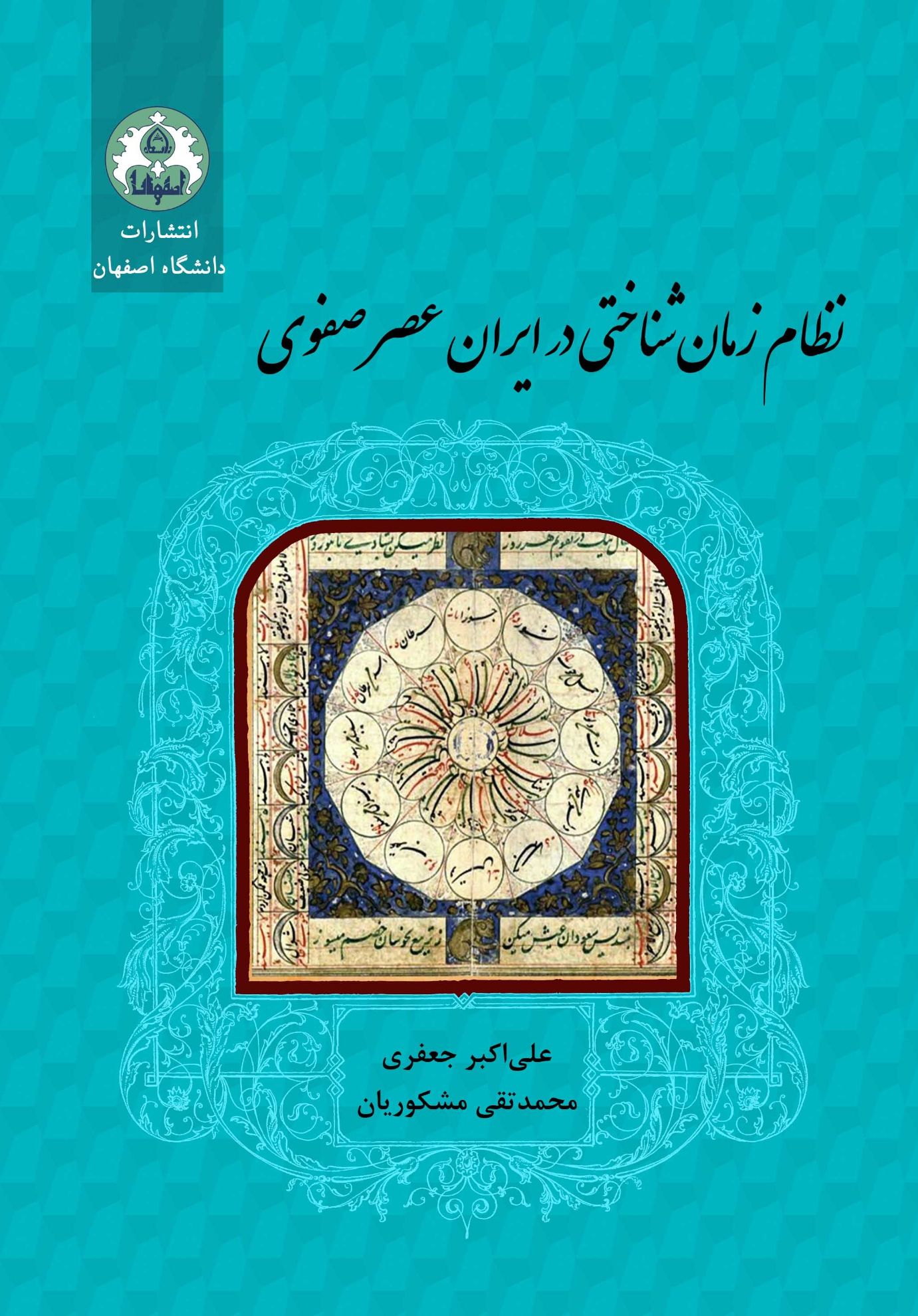 نظام زمان‌شناختی در ایران عصر صفوی