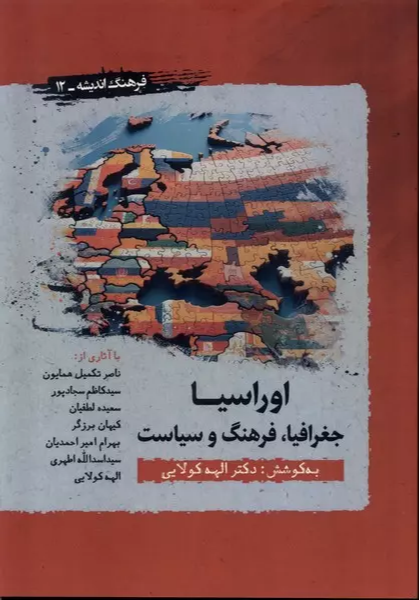 اوراسیا: جغرافیا، فرهنگ، سیاست