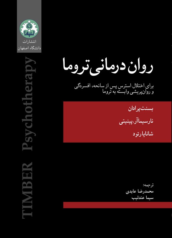 روان‌درمانی تروما (برای اختلال استرس پس از سانحه، افسردگی و روان‌پریشی وابسته به تروما)