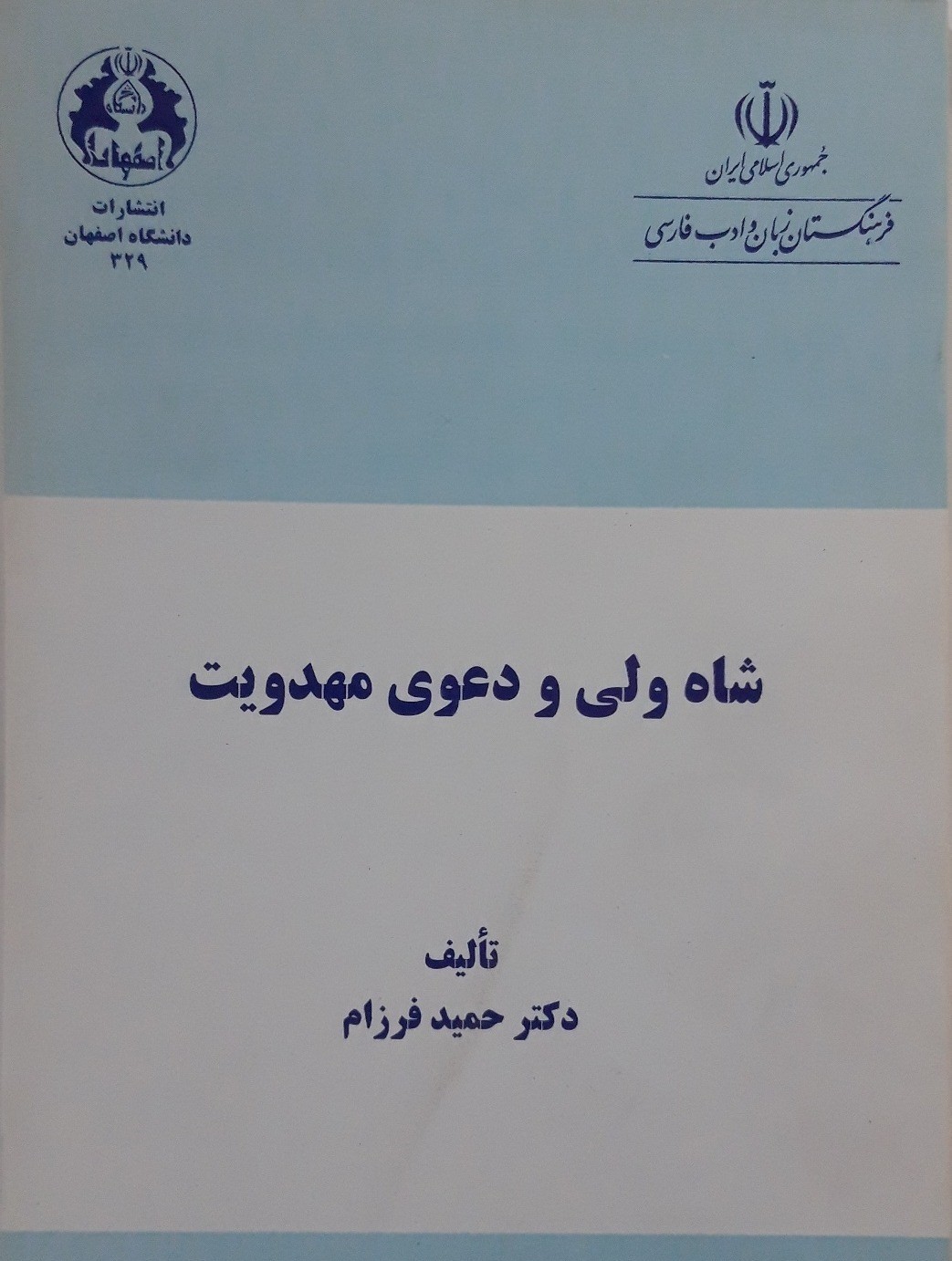 شاه ولی‌ و دعوی‌ مهدویت‌ به ضمیمه‌ی‌ رساله‌‌ی مهدیه‌ از همان‌ عارف‌