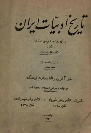 تاریخ ادبیات ایران: برای دوره دوم دبیرستانها