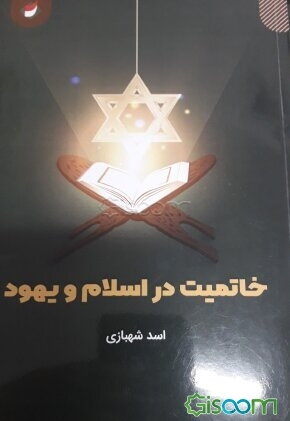 خاتمیت در اسلام و یهود