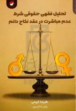 تحلیل فقهی حقوقی شرط عدم مباشرت در عقد نکاح دائم
