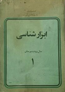 ابزار شناسی سال دوم دبیرستان 1