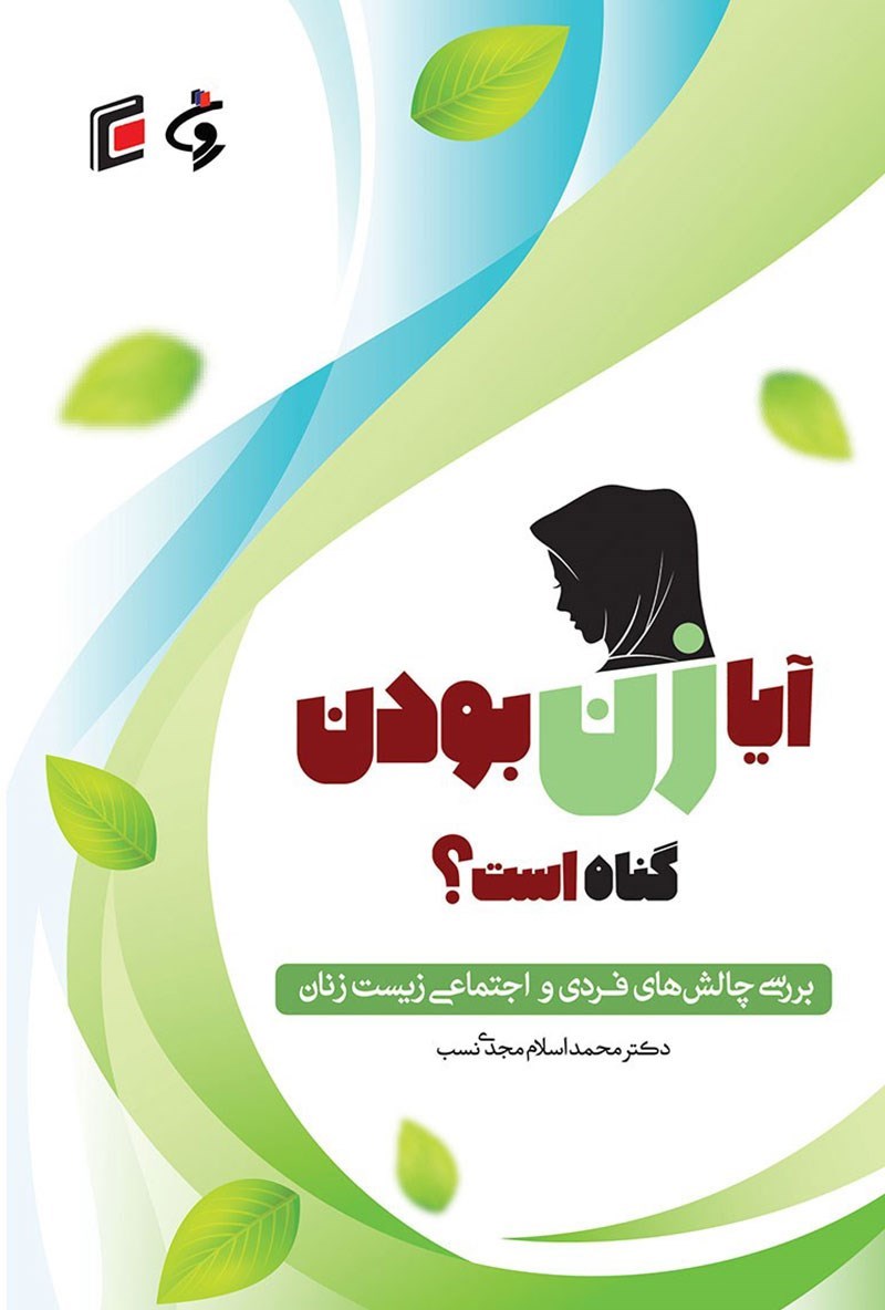 آیا زن بودن گناه است؟