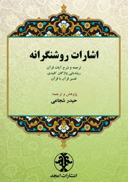 اشارات روشنگرانه: ترجمه و شرح آیات قرآن، ریشه‌یابی واژگان کلیدی، تفسیر قرآن با قرآن