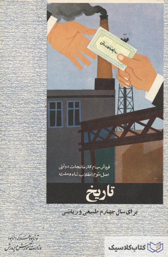 تاریخ: برای سال چهارم طبیعی و ریاضی