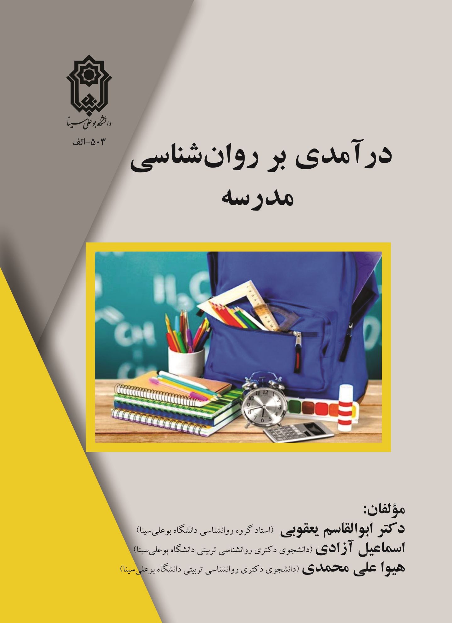 درآمدی بر روان‌شناسی مدرسه