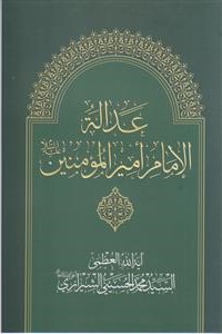 عداله الامام امیرالمومنین علیه‌السلام