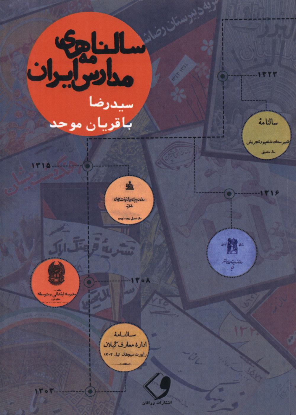 فهرست سالنامه‌های مدارس ایران (1303-1353ش): گنجینه موقوفه حاج محمد رمضانی در کتابخانه آیت الله العظمی بروجردی قم