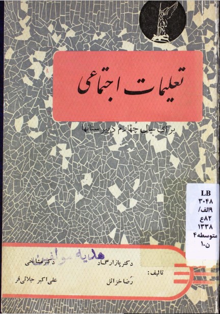تعلیمات اجتماعی: برای سال چهارم طبیعی و ریاضی و ادبی طبق برنامه وزارت فرهنگ مصوب مرداد ماه 1335