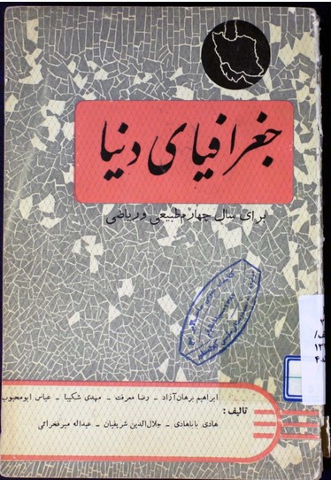 جغرافیای دنیا: برای سال چهارم دبیرستانها شعبه ریاضی و طبیعی مطابق برنامه جدید وزارت فرهنگ