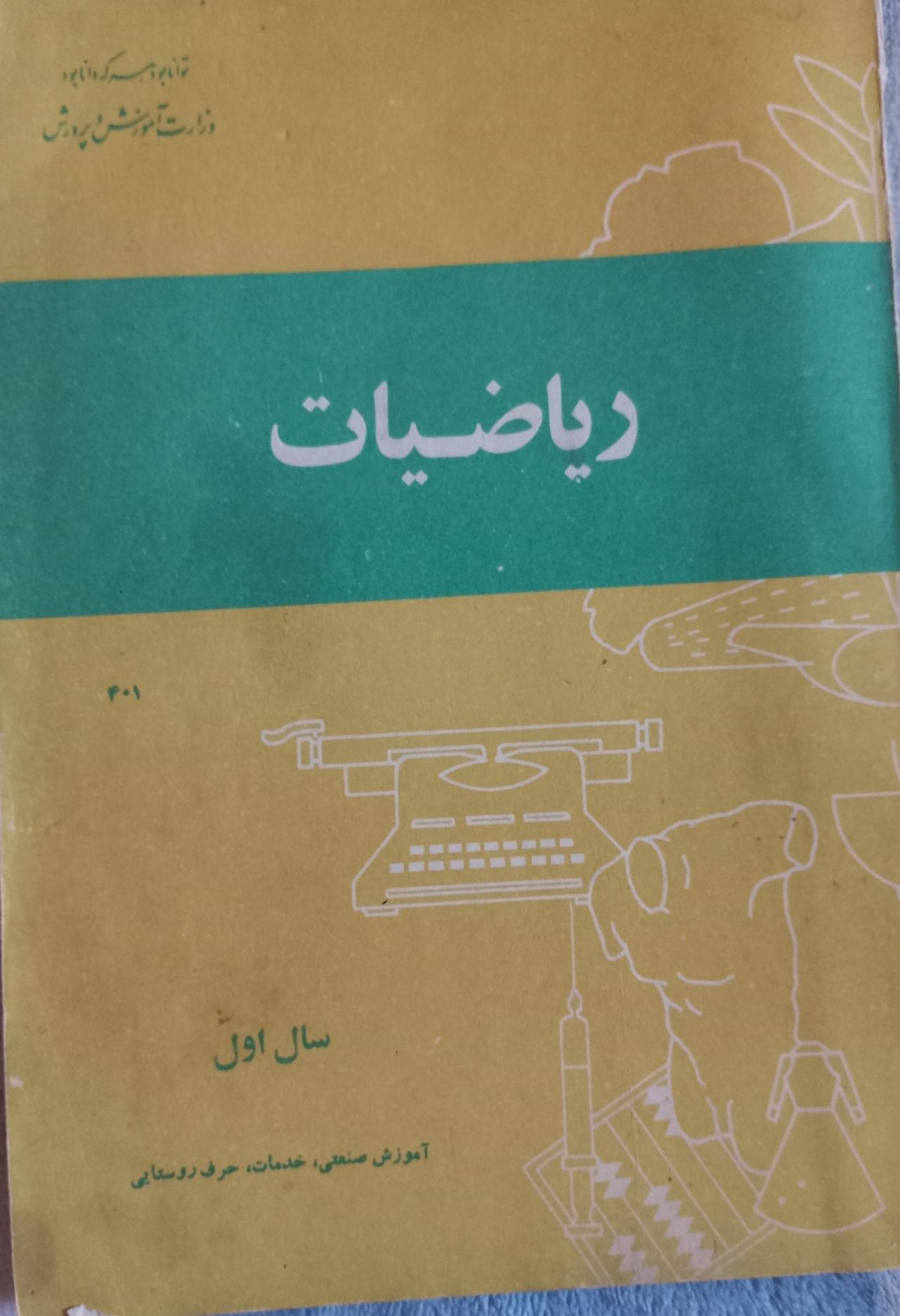 ریاضیات سال اول دبیرستان: آموزش صنعتی، خدمات، حرف روستایی