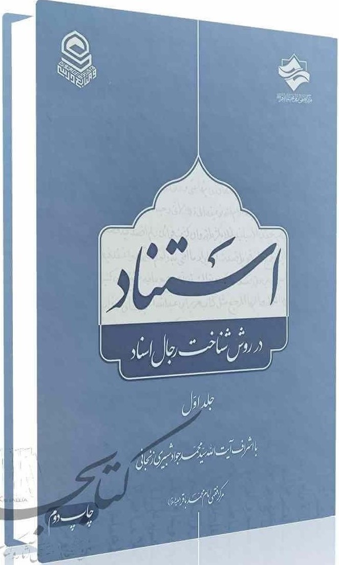 استناد در روش شناخت رجال اسناد