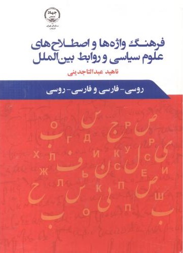 فرهنگ واژه‌ها و اصطلاح‌های علوم سیاسی و روابط‌ بین‌الملل روسی- فارسی و فارسی- روسی