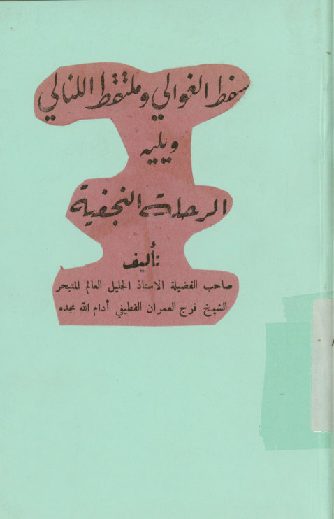 سفط الغوالی و ملتقط اللئالی. و یتلوه الرحله النجفیه