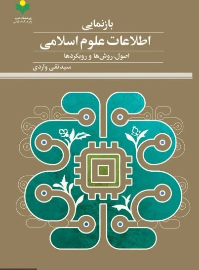 بازنمایی اطلاعات علوم اسلامی: اصول، روش‌ها و رویکردها
