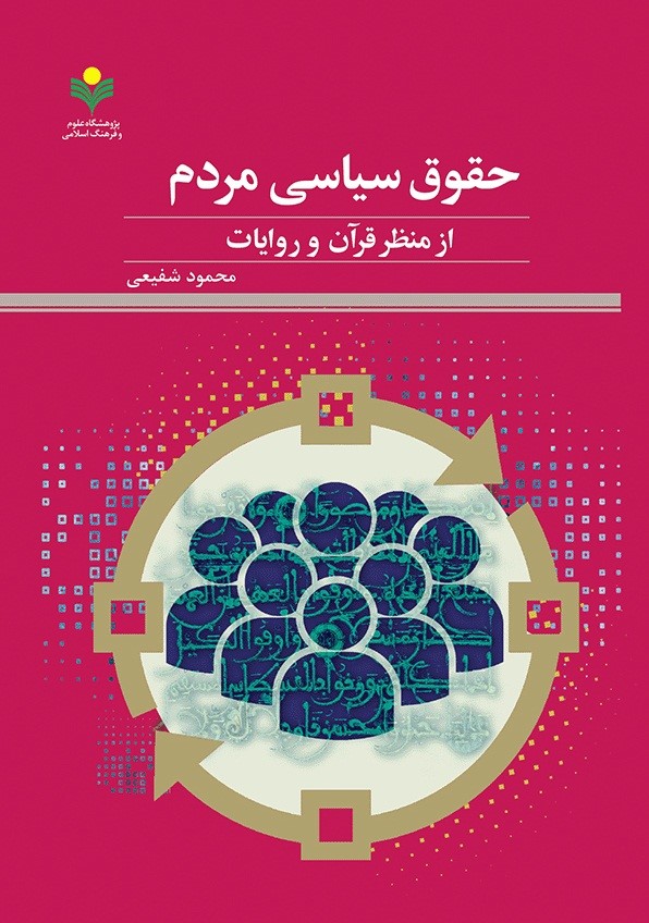 حقوق سیاسی مردم از منظر قرآن و روایات