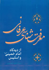 معرفت‌شناسی عرفانی از دیدگاه امام خمینی(س) و استیس