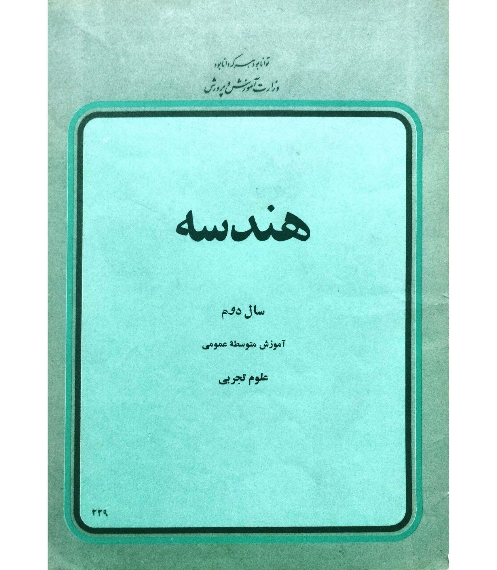 هندسه سال دوم آموزش متوسطه عمومی: علوم تجربی