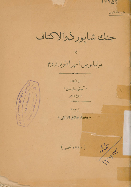 جنگ شاپور ذوالاکتاف، با، یولیانوس امپراطور روم