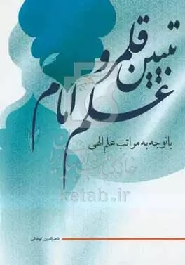 تبیین قلمرو علم امام با توجه به مراتب علم الهی