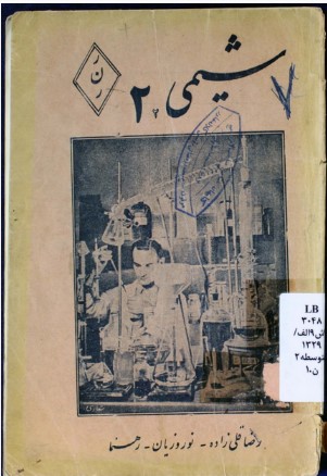 شیمی: جلد دوم برای سال دوم دبیرستانها مطابق برنامه رسمی وزارت فرهنگ