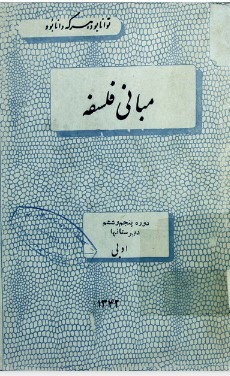 مبانی فلسفه: روان‌شناسی، زیباشناسی، منطق و روش‌شناسی، علم اخلاق، مابعدالطبیعه، تاریخ مختصر فلسفه: سال پنجم و ششم دبیرستانها ادبی
