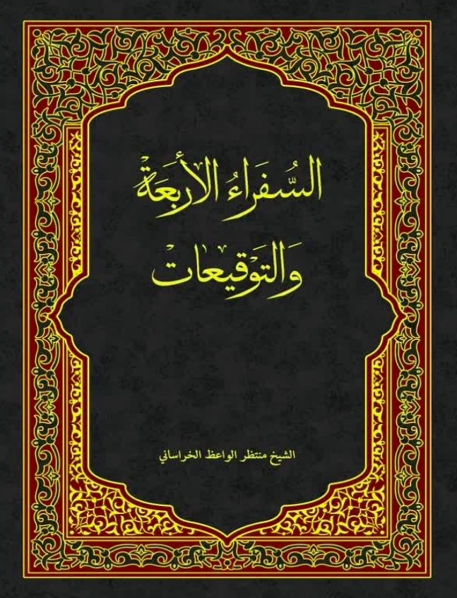 السفراء الاربعه و التوقیعات