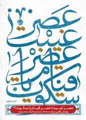 عصر غیبت؛ عصر قیام یا سکوت؟!: پژوهشی فقهی دربارۀ مستندات ممنوعیت قیام در عصر غیبت