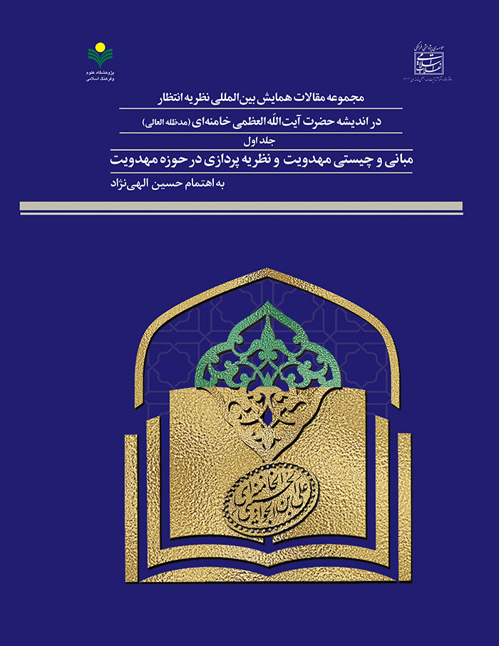 مجموعه مقالات همایش بین‌المللی نظریه انتظار در اندیشه حضرت آیت‌ العظمی خامنه‌ای (مدظله العالی)