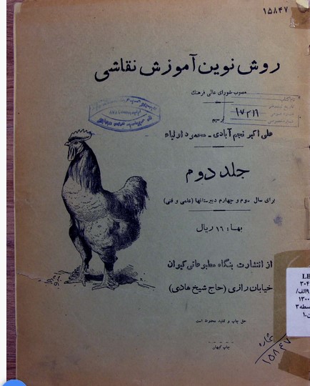 روش نوین آموزش نقاشی: مصوب شورای عالی فرهنگ: جلد دوم برای سال سوم و چهارم دبیرستانها (علمی و فنی)