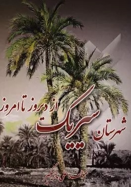 شهرستان سیریک از دیروز تا امروز