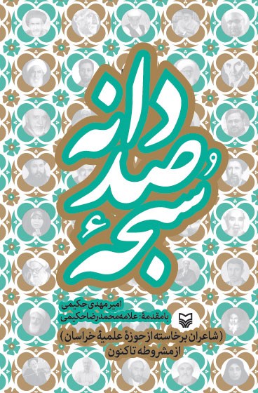 سبحه صد دانه (شاعران برخاسته از حوزه علمیه خراسان، از مشروطه تا کنون)