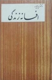 افسانه‌ زندگی‌