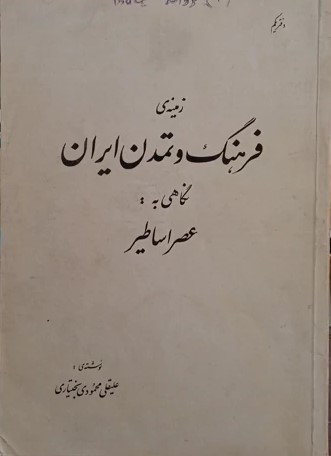 زمینه‌‌ی فرهنگ‌ و تمدن‌ ایران‌