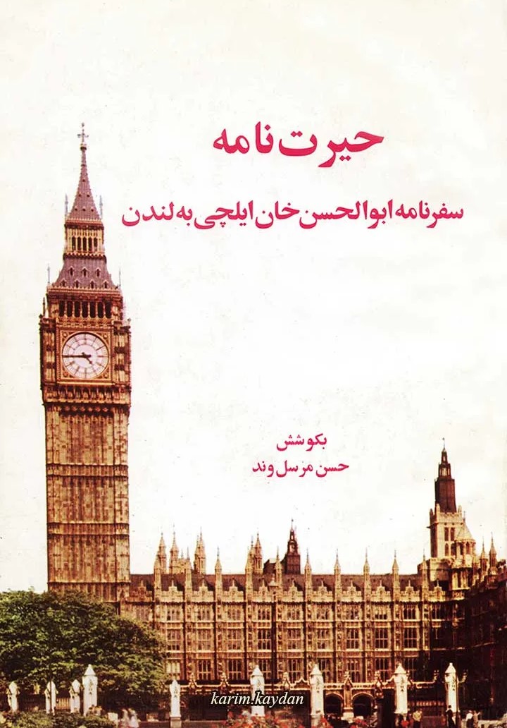 حیرت‌نامه‌: سفرنامه‌ میرزا ابوالحسن‌ خان‌ ایلچی‌ به‌ لندن‌