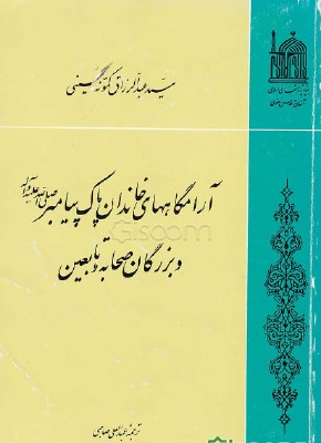 آرامگاه‌های‌ خاندان‌ پاک‌ پیامبر صلی‌ الله‌ علیه‌ و آله‌ و بزرگان‌ صحابه‌ و تابعین‌
