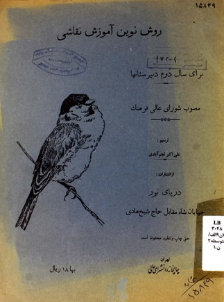 روش نوین آموزش نقاشی: برای سال دوم دبیرستانها مصوب شورای عالی فرهنگ