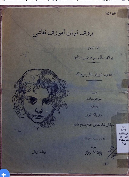 روش نوین آموزش نقاشی: برای سال سوم دبیرستانها مصوب شورای عالی فرهنگ