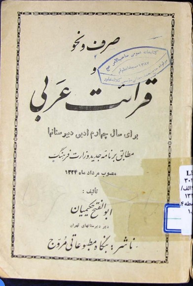 صرف و نحو و قرائت عربی: برای سال چهارم ادبی دبیرستانها مطابق برنامه جدید وزارت فرهنگ: مصوب مرداد ماه 1334