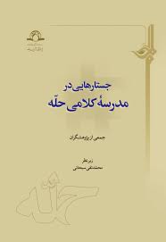 جستارهایی در مدرسه کلامی حله