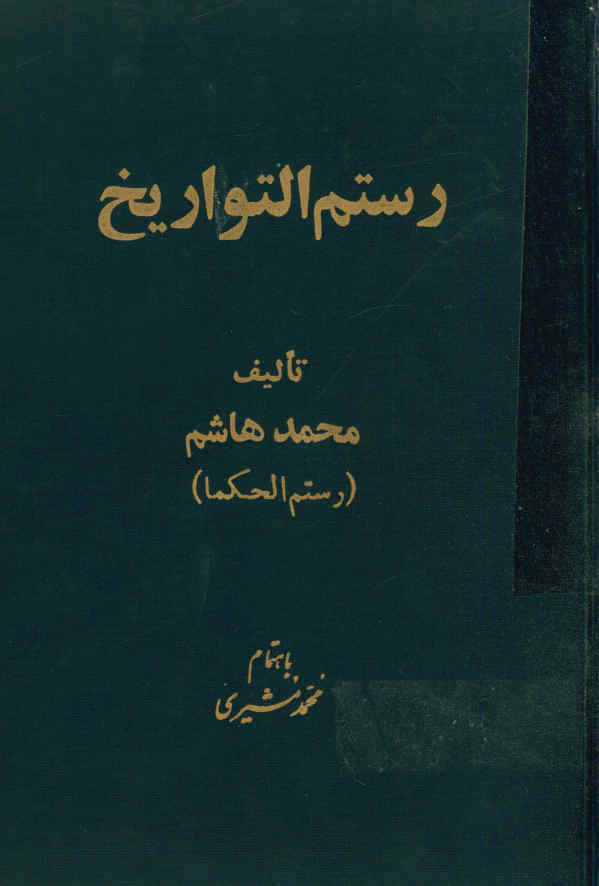 رستم التواریخ