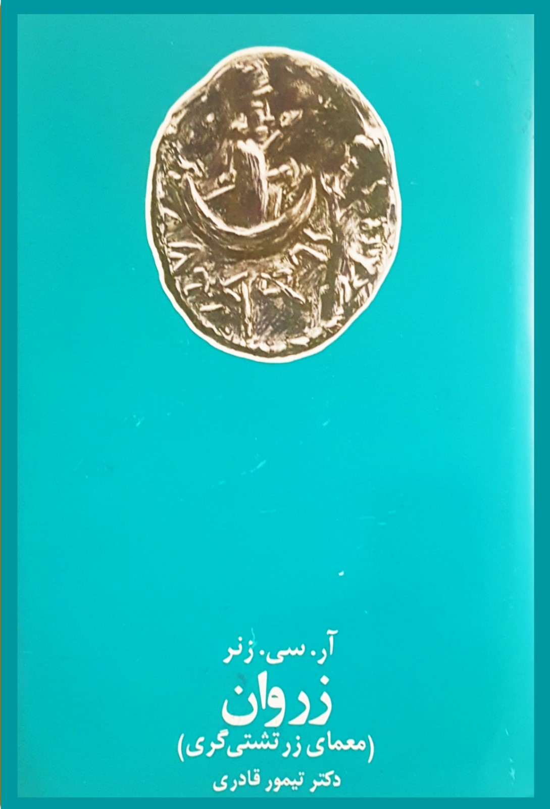 زروان‌، یا، معمای‌ زرتشتی‌گری‌