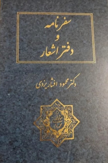 سفرنامه‌ و دفتر اشعار: مشتمل‌ بر قصائد، غزلیات‌، قطعات‌ و سفرنامه‌های‌ منظوم‌