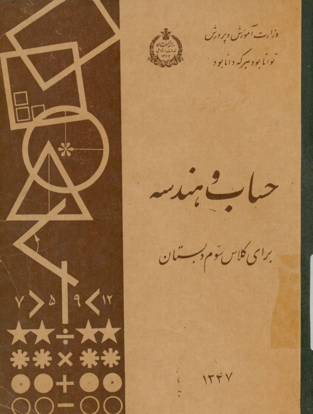 حساب و هندسه برای کلاس سوم دبستان