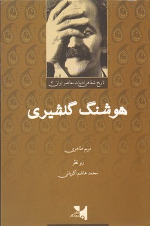 هوشنگ‌ گلشیری‌