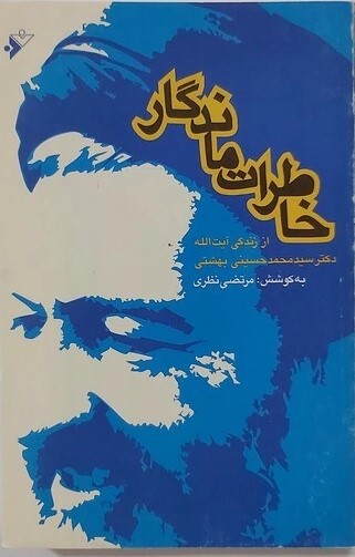 خاطرات‌ ماندگار (از زندگی‌ آیت‌ ا... دکتر سید محمد حسینی بهشتی‌)
