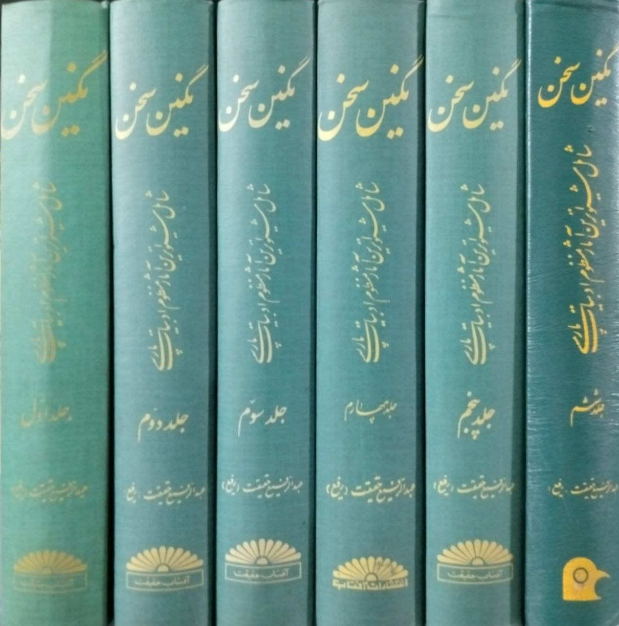 نگین سخن: شامل شیواترین آثار منظوم ادبیات پارسی